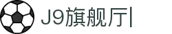 J9旗舰厅(china)公司官网